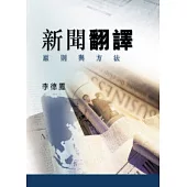 新聞翻譯：原則與方法