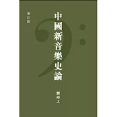 中國新音樂史論(增訂版)