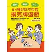 54種非玩不可的撲克牌遊戲
