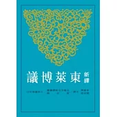 新譯東萊博議(上) 二版