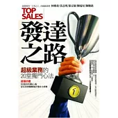 發達之路：超級業務的20堂獨門心法