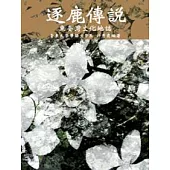 逐鹿傳說：東臺灣文化地誌(POD)