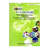 作業環境測定採樣分析樣品RFID管理研究