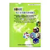 不同型態奈米微粒之製作與細胞株或動物暴露系統開發與測試研究