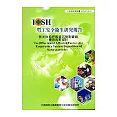 奈米微粒呼吸道沉積影響與量測因素探討