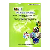 國內勞工作業場所暴露評估參數研究-化學物質