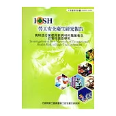 高科技行業使用新興材料職業衛生危害性調查研究