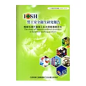 檳榔包填作業勞工肌肉骨骼傷害研究