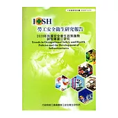 2020年我國安全衛生政策趨勢與智庫建立研究