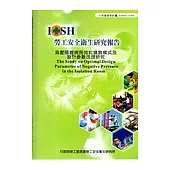 負壓隔離病房微粒擴散模式及設計參數改良研究