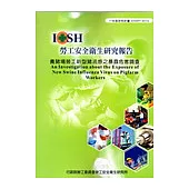 養豬場勞工新型豬流感之暴露危害調查