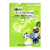 職業衛生暴露危害因子調查(II)