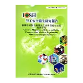 醫療器材製造業環氧乙烷暴露控制技術推廣研究