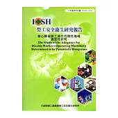 身心障礙勞工操作危險性機械適宜性研究