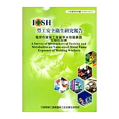 電焊作業勞工金屬奈米物質暴露生物性指標