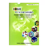 丙烯醯胺暴露勞工生物指標之研究