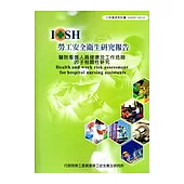 醫院看護人員健康及工作危險因子相關性研究