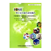 作業場所新化學物質申報登錄機制之評估研究