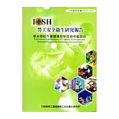 奈米微粒作業環境控制技術性能評估