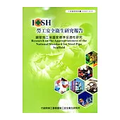 鋼管施工架國家標準妥適性研究