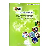 台灣女性受僱者合宜勞動研究