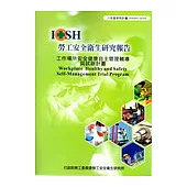 工作場所安全健康自主管理輔導與試辦計畫