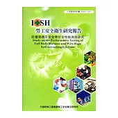 防墜落器及安全帶安全性能測試研究