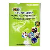 塑膠產業勞工鄰苯二甲酸酯類暴露評估研究