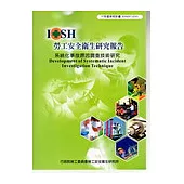 系統化事故原因調查技術研究