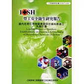 國內危害化學物質暴露評估資料庫建立先趨計畫