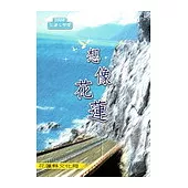 2008花蓮文學獎得獎作品集「想像花蓮」