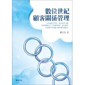 數位世紀顧客關係管理