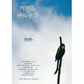 阿娜答的神祕世界