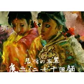 侯立仁七十回顧專輯