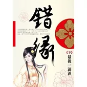 錯緣(下)最後一滴淚