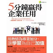 5分鐘贏得企業任用