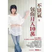 不景氣，包你月入十萬