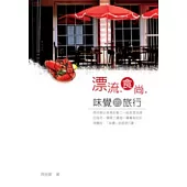 味覺的旅行