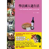 學法國人過生活