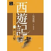 西遊記一.齊天大聖