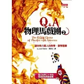 物理馬戲團2 Q&A - 讓你熱力驚人的熱學、聲學題庫
