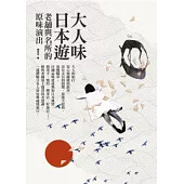 大人味日本遊：老舖與名所的原味演出