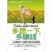 多想一下，多賺錢--小錢變大錢的致富遊戲