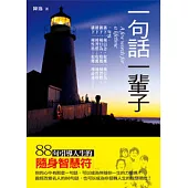 一句話一輩子--88句引導人生的隨身智慧符
