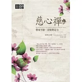 慈心禪：帶來平靜、喜悅與定力