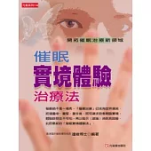 催眠實境體驗治療法：開拓催眠治療新領域