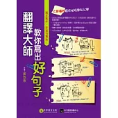 翻譯大師教你寫出好句子：精通造句，自然愈寫愈高分!