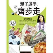 親子遊學齊步走