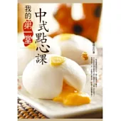 我的第一堂中式點心課