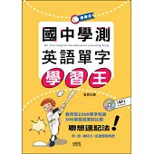 國中學測英語單字學習王(25K+1MP3)